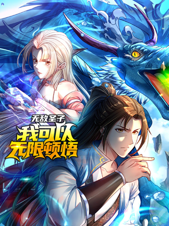 无敌圣子：我可以无限顿悟 动态漫画封面图