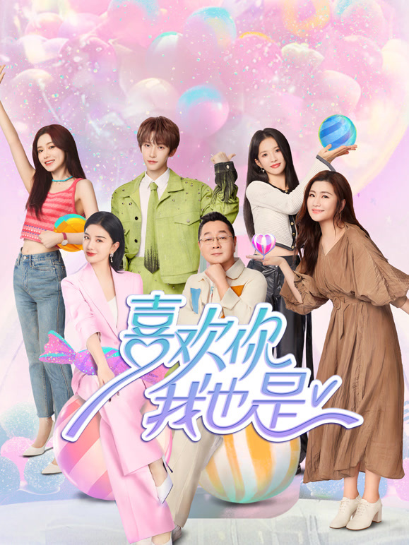 喜欢你我也是第五季封面图