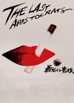 最后的贵族封面图