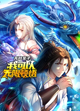 无敌圣子我可以无限顿悟动态漫画封面图