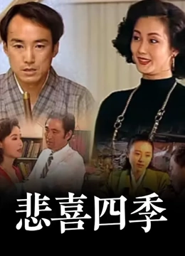 悲喜四季封面图