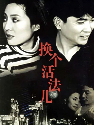 换个活法儿封面图
