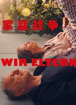 家庭战争封面图