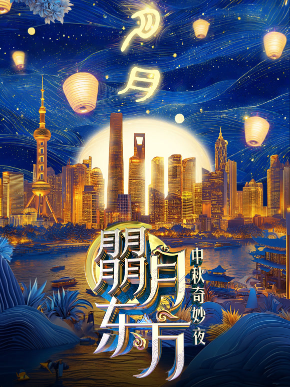 朤月东方:东方卫视中秋奇妙夜封面图