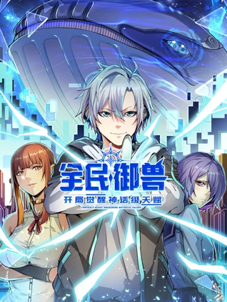 全民御兽开局觉醒神话级天赋动态漫画封面图