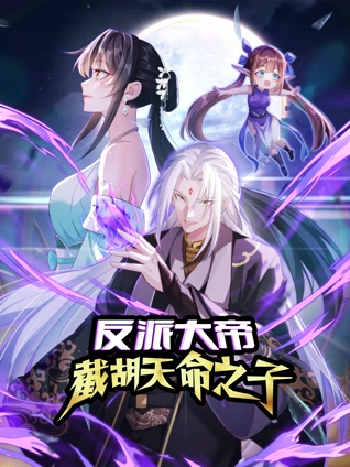 反派大帝截胡天命之子封面图