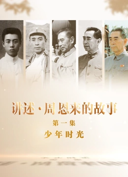 讲述周恩来的故事封面图