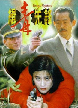 缉毒先锋封面图