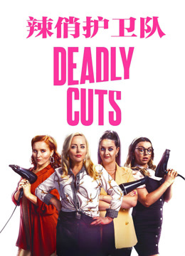 辣俏护卫队封面图