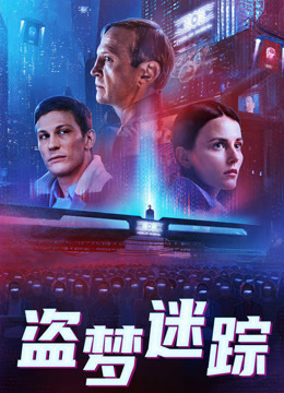 盗梦迷踪封面图