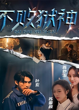 不败狱神封面图