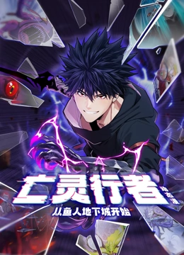 亡灵行者从鱼人地下城开始1封面图