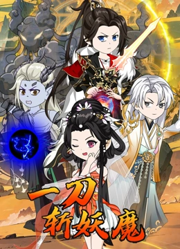一刀斩妖魔封面图
