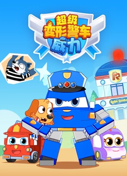 超级变形警车威力封面图