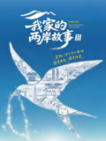 我家的两岸故事第三季封面图