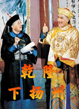 乾隆下扬州粤语封面图