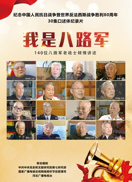 我是八路军封面图