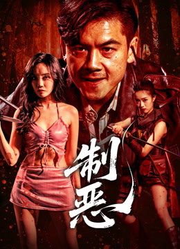 制恶封面图