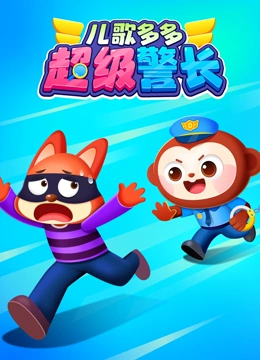 儿歌多多超级警长封面图