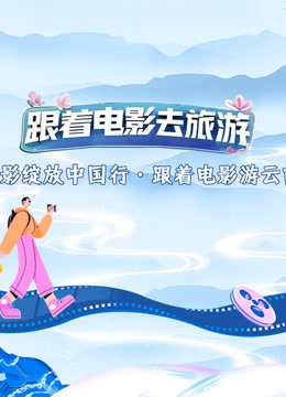 光影绽放中国行跟着电影游云南封面图