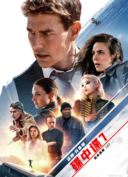 碟中谍7致命清算封面图