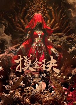 摸金玦之天星陵封面图