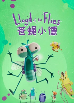 苍蝇小德封面图
