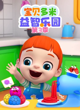 宝贝多米益智乐园第三季封面图