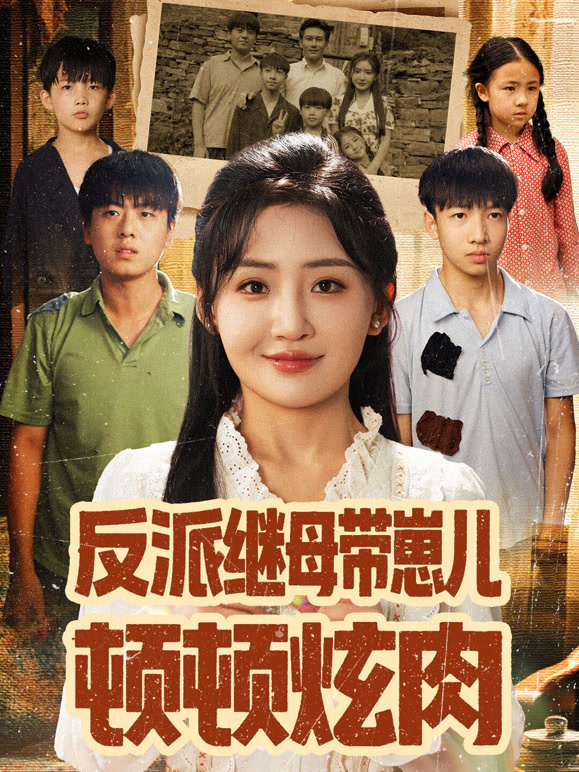 反派继母带崽儿顿顿炫肉封面图