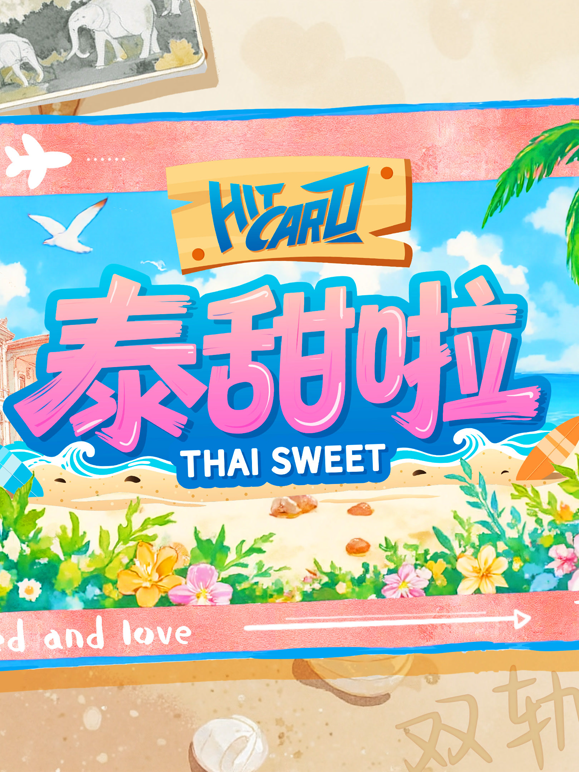 泰甜啦封面图