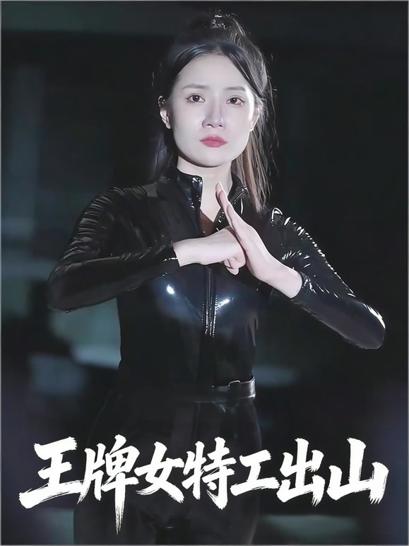 王牌女特工出山封面图