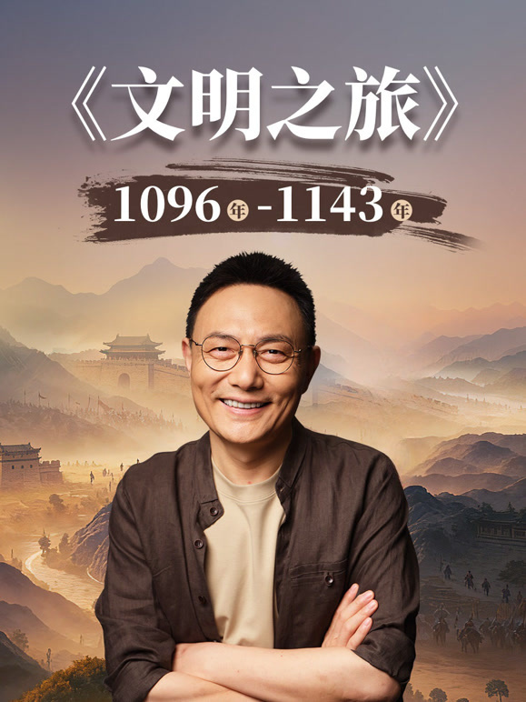 文明之旅第三季封面图