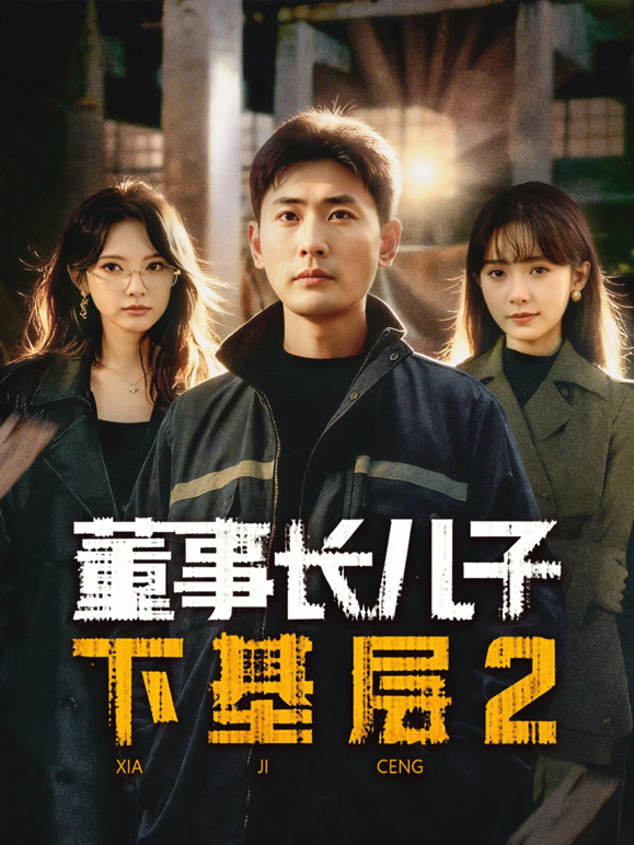 董事长儿子下基层2封面图