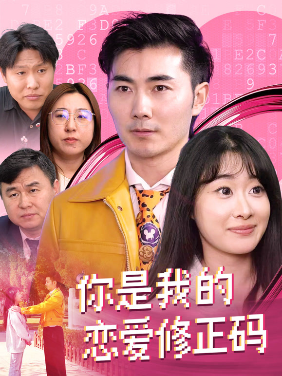 你是我的恋爱修正码封面图