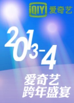 爱奇艺跨年盛宴封面图