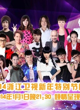 浙江卫视新年特别节目封面图
