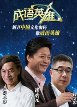 成语英雄第二季封面图