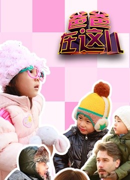 爸爸在这儿第一季封面图