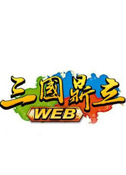 热血三国之三国鼎立封面图