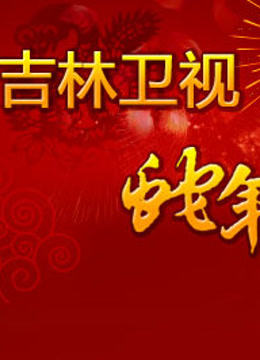吉林卫视203春晚封面图