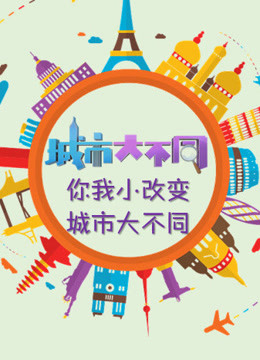 城市大不同封面图