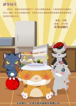 俏皮大嘴猫之萌宠天下封面图