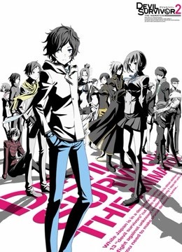 恶魔幸存者 第2部封面图