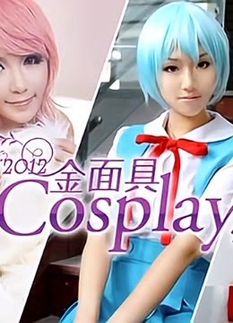 金面具COSPLAY超级盛典封面图