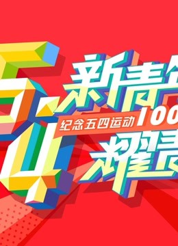 “新青年 耀青春”纪念五四运动100周年文艺晚会封面图