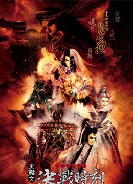 天地风云录之决战时刻封面图