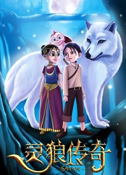 灵狼传奇（普通话）封面图