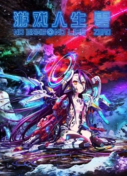 游戏人生 零（普通话）封面图