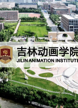 吉林动画学院2015年优秀作品封面图
