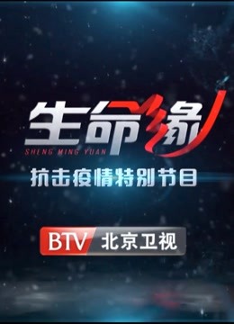 《生命缘》抗击疫情特别节目封面图